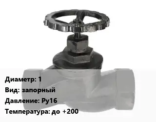 Вентиль чугунный - клапан запорный 1 запорный Ру16 до +200